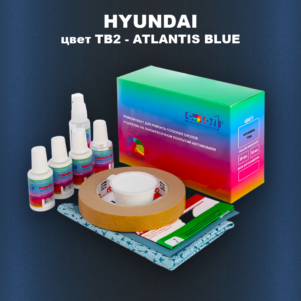 Ремкомплект для ремонта глубоких сколов и царапин HYUNDAI, цвет TB2 - ATLANTIS BLUE