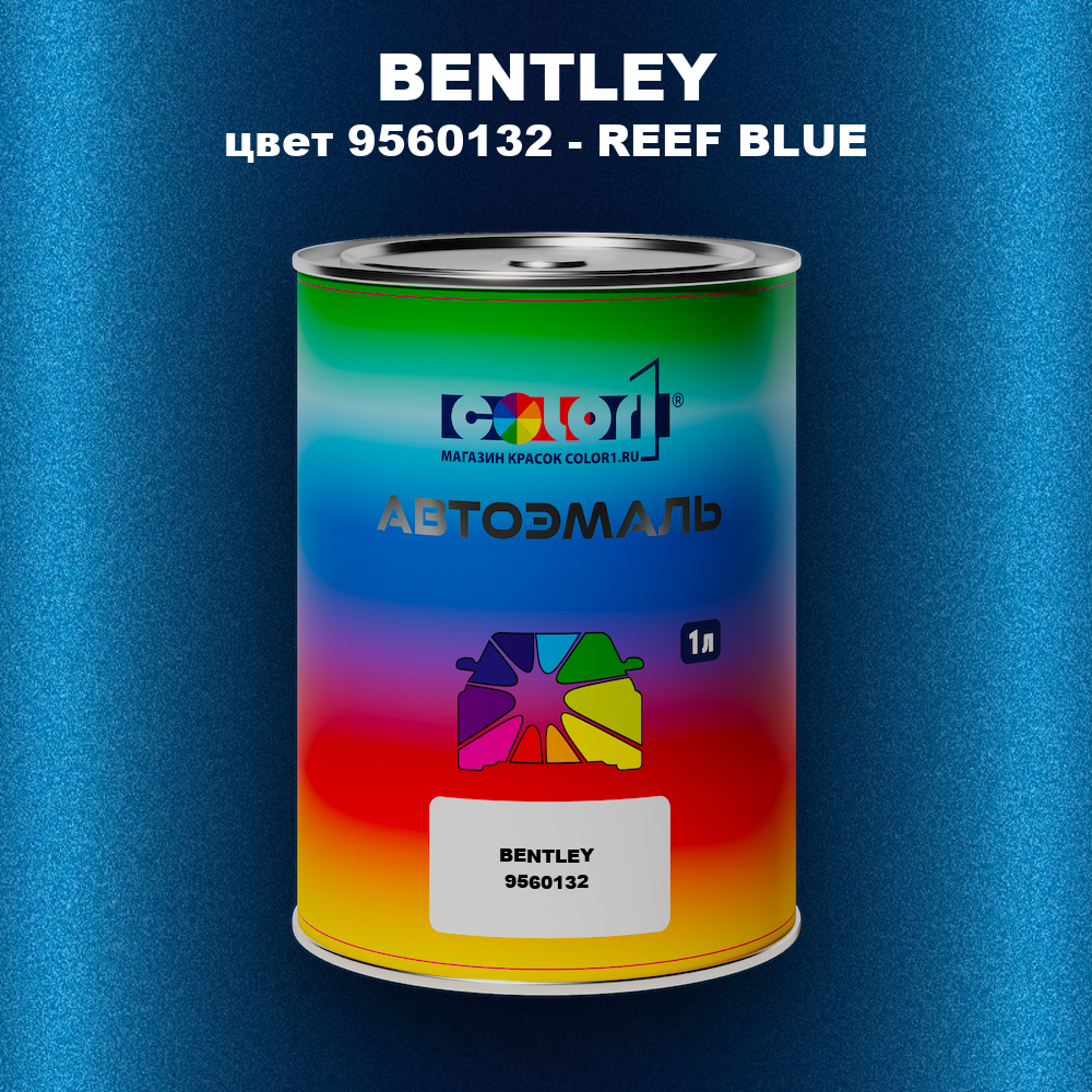 Автомобильная краска BENTLEY, цвет 9560132 - REEF BLUE