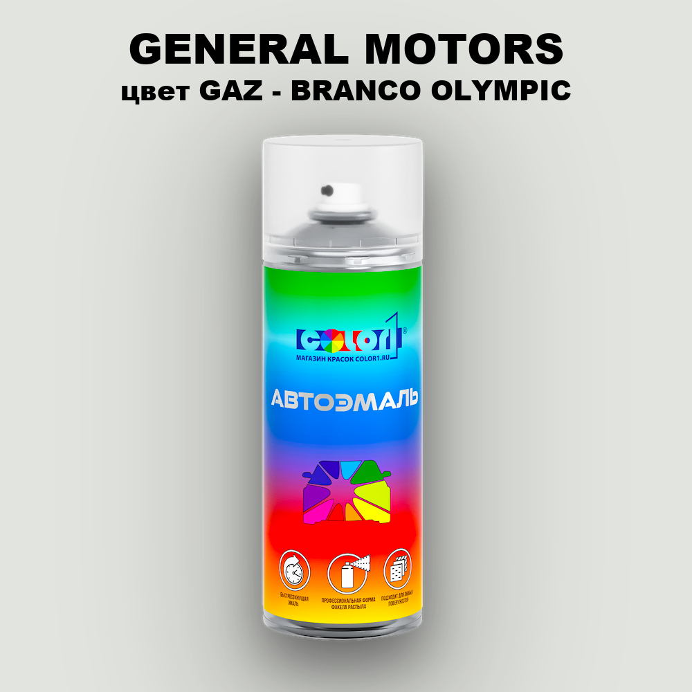 Аэрозольная краска GENERAL MOTORS, цвет GAZ - BRANCO OLYMPIC
