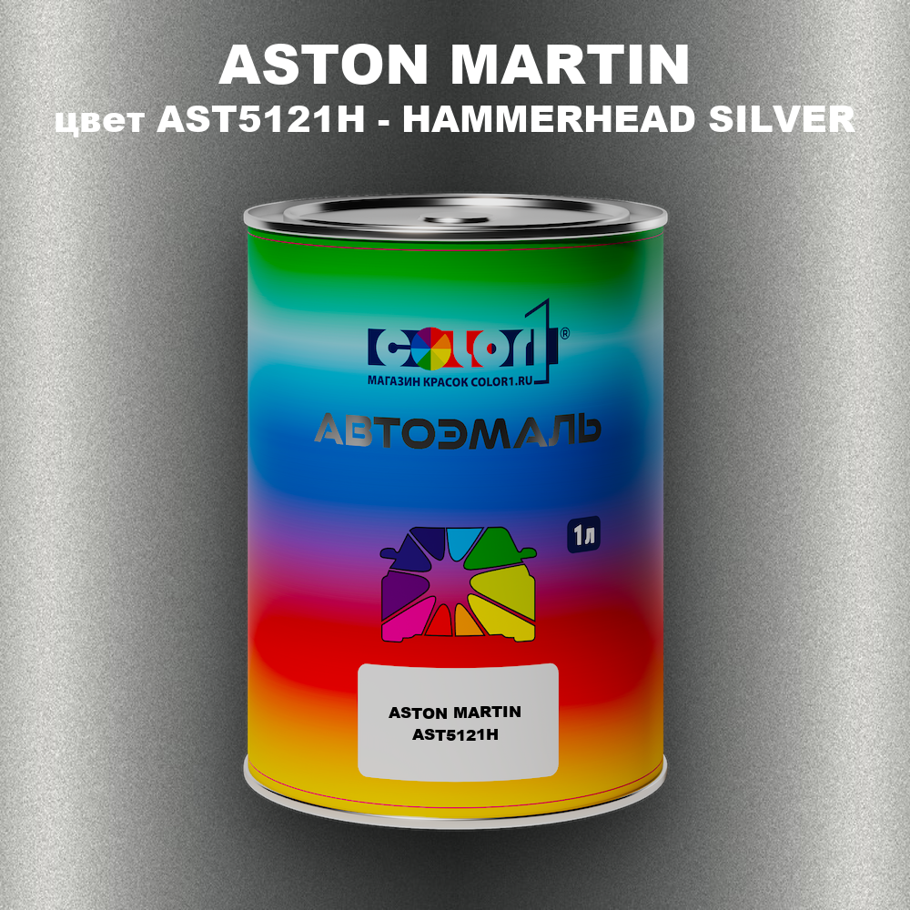 Автомобильная краска ASTON MARTIN, цвет AST5121H - HAMMERHEAD SILVER