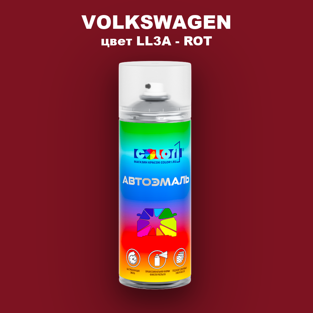 Аэрозольная краска VOLKSWAGEN, цвет LL3A - ROT