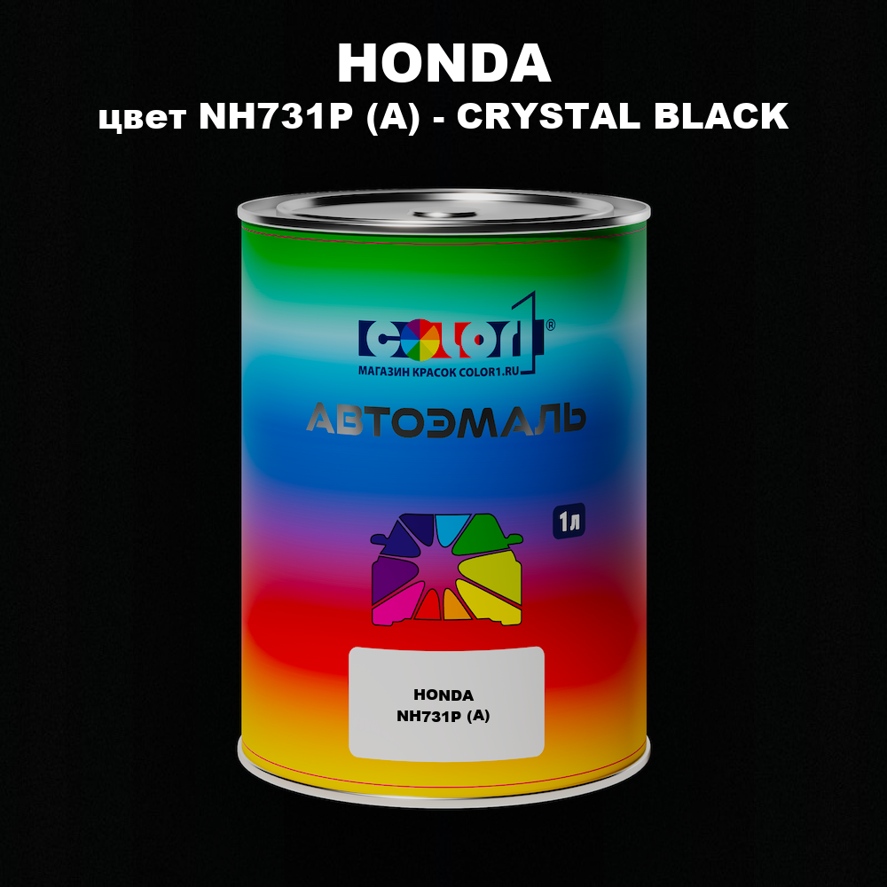 Автомобильная краска HONDA, цвет NH731P (A) - CRYSTAL BLACK
