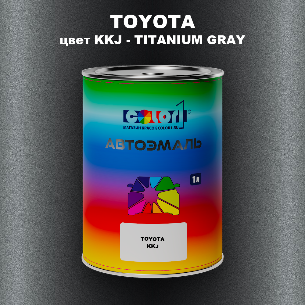 Автомобильная краска TOYOTA, цвет KKJ - TITANIUM GRAY