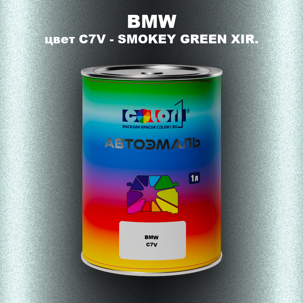 Автомобильная краска BMW, цвет C7V - SMOKEY GREEN XIR.