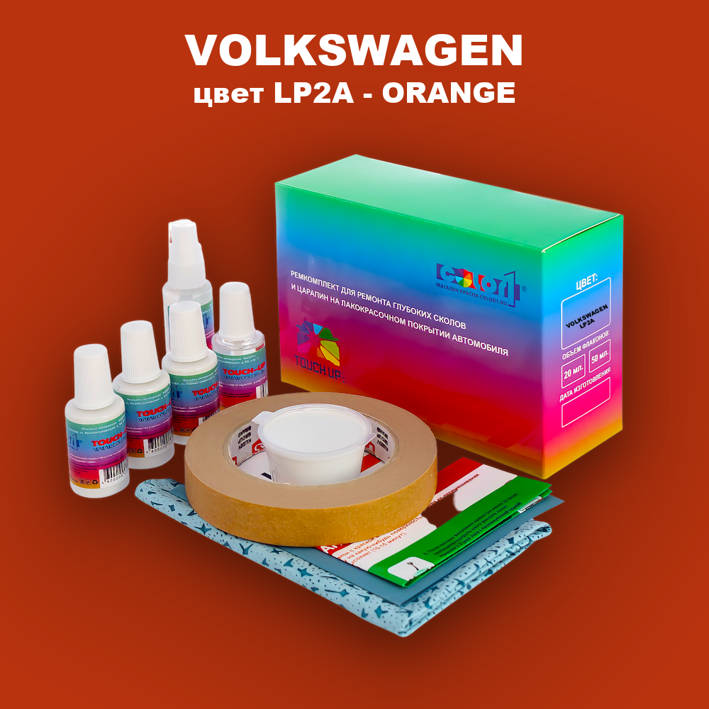 Ремкомплект для ремонта глубоких сколов и царапин VOLKSWAGEN, цвет LP2A - ORANGE