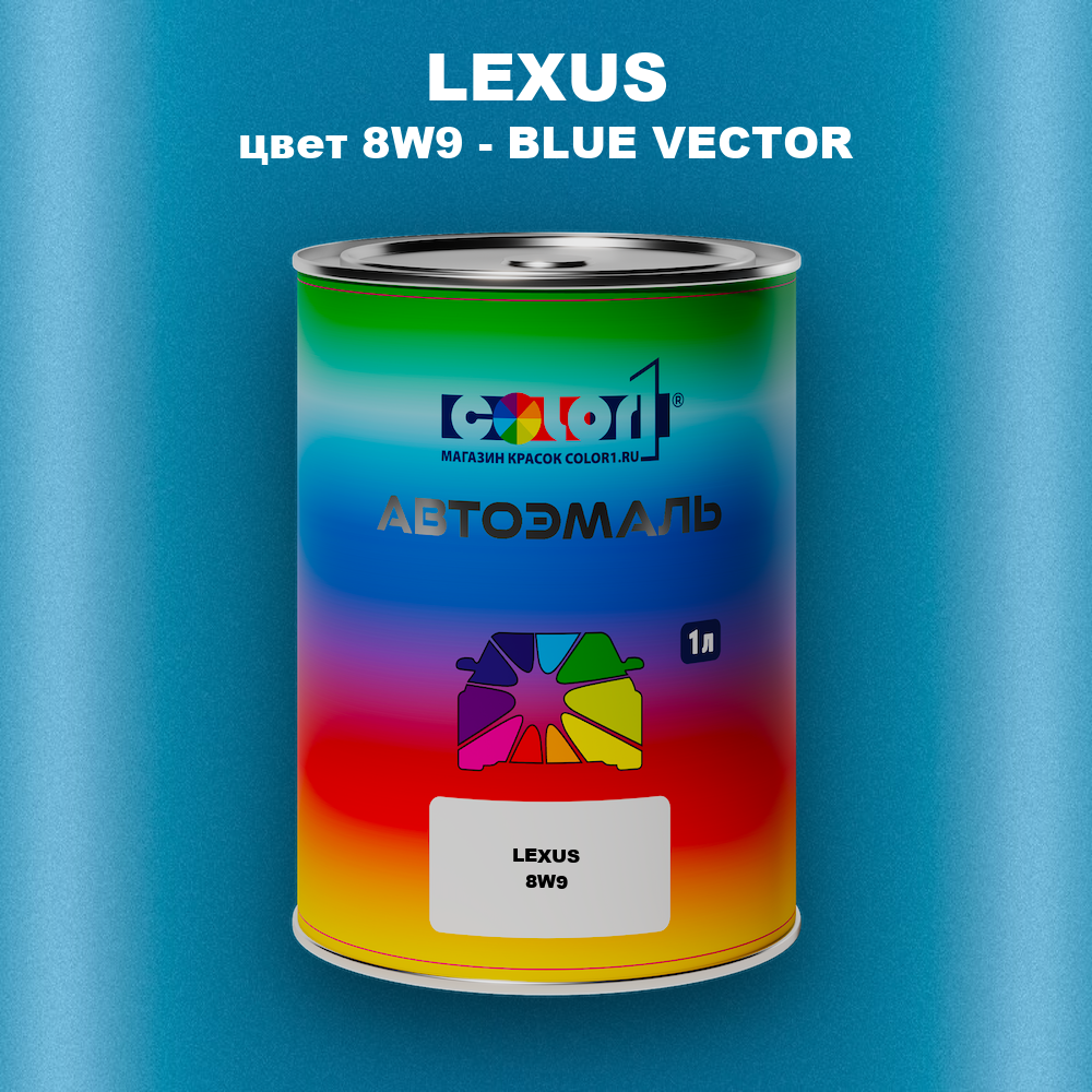 Автомобильная краска LEXUS, цвет 8W9 - BLUE VECTOR