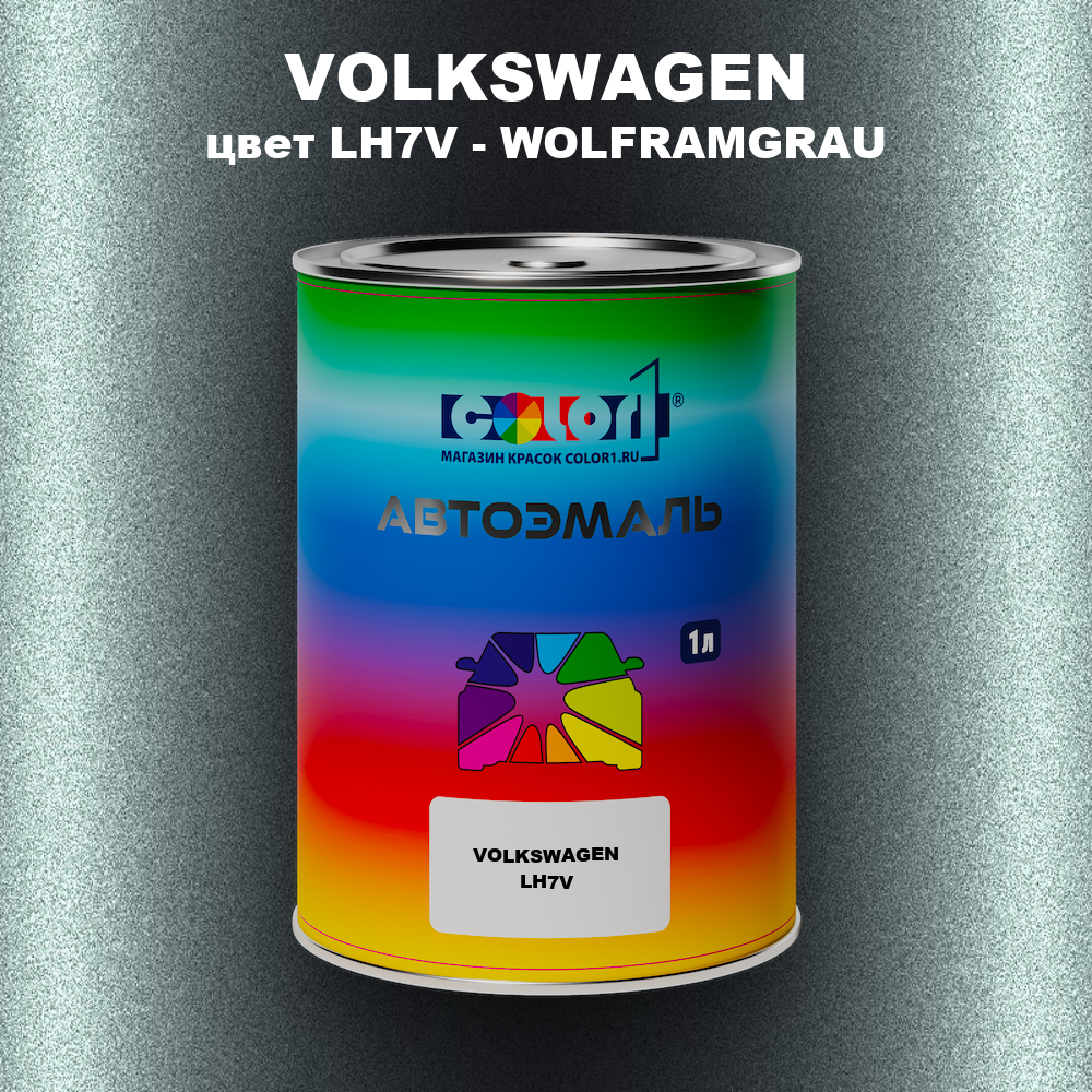 Автомобильная краска VOLKSWAGEN, цвет LH7V - WOLFRAMGRAU