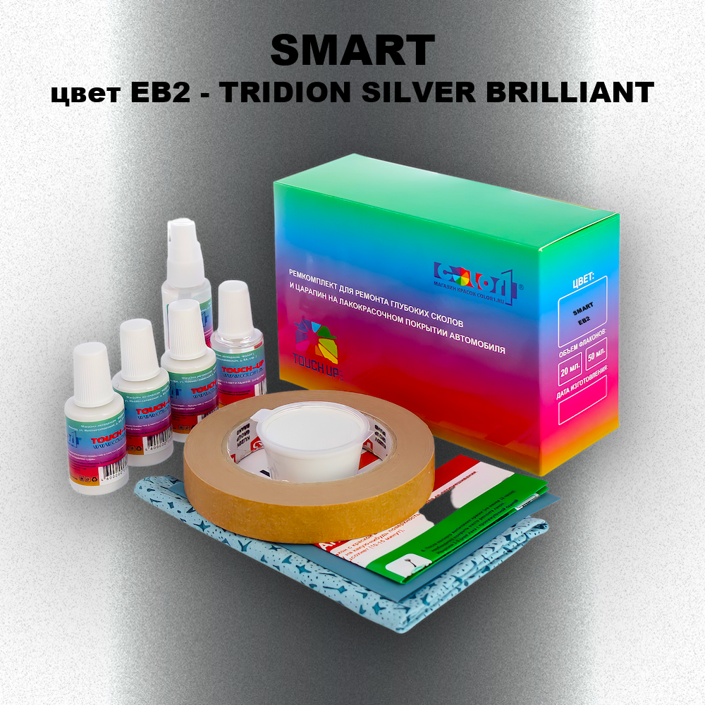 Ремкомплект для ремонта глубоких сколов и царапин SMART, цвет EB2 - TRIDION SILVER BRILLIANT