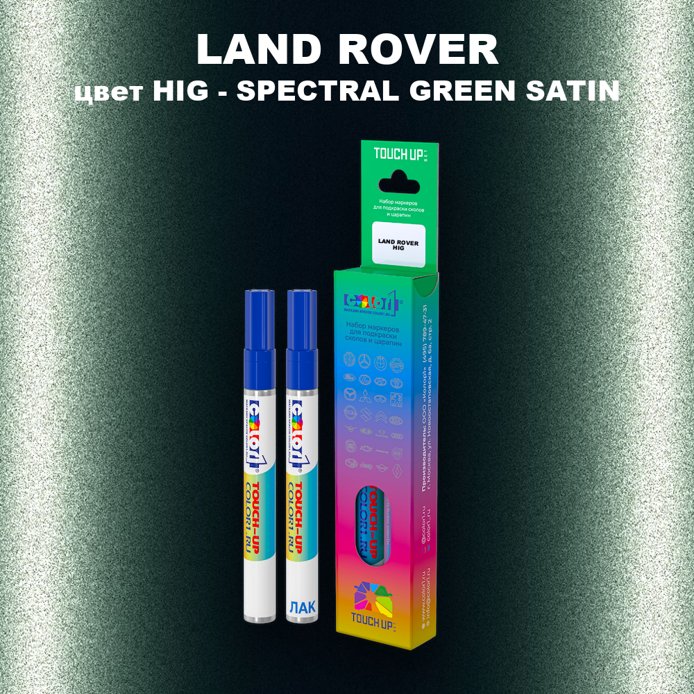 Маркер с краской LAND ROVER, цвет HIG - SPECTRAL BRG GREEN 6