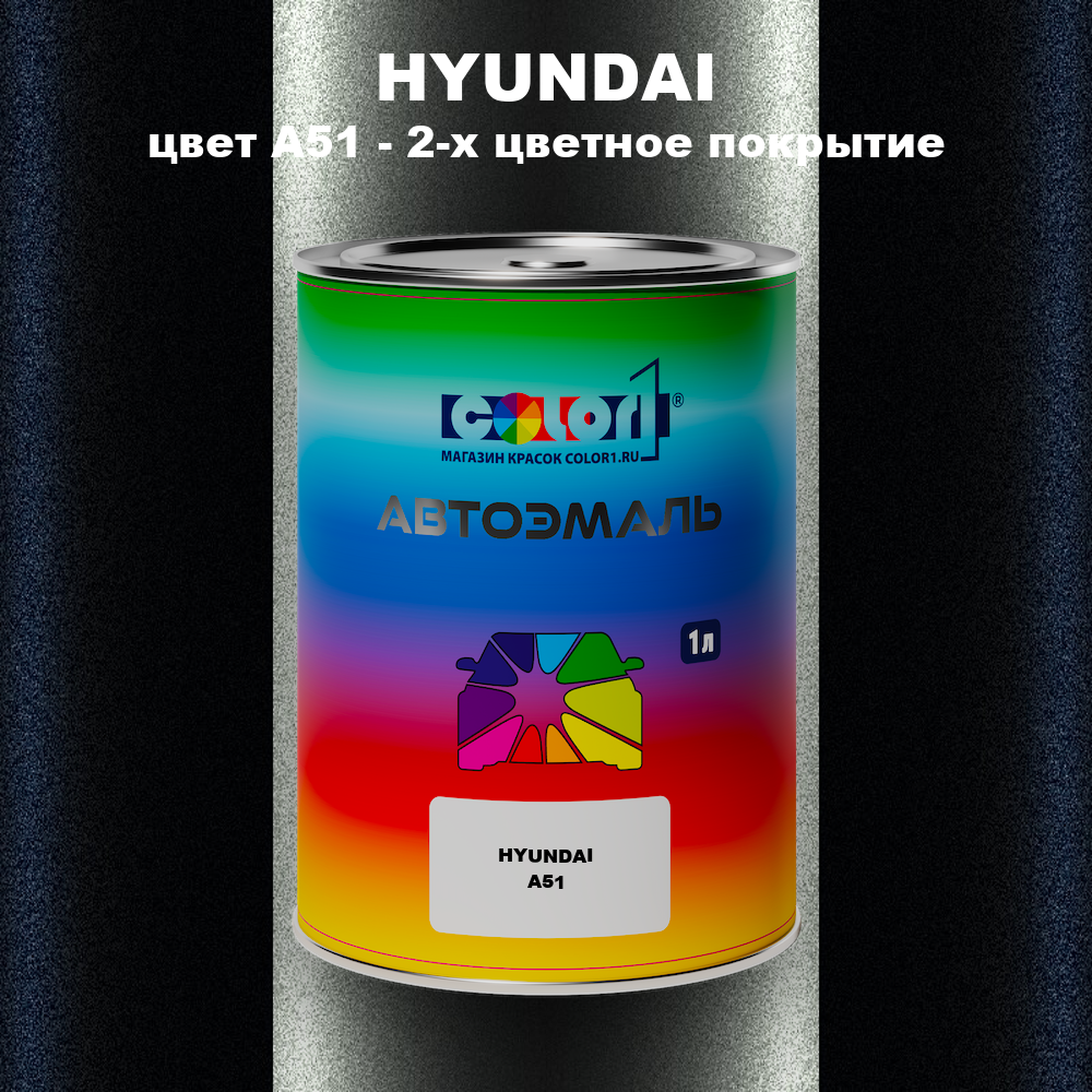 Автомобильная краска HYUNDAI, цвет A51 - 2-х цветное покрытие