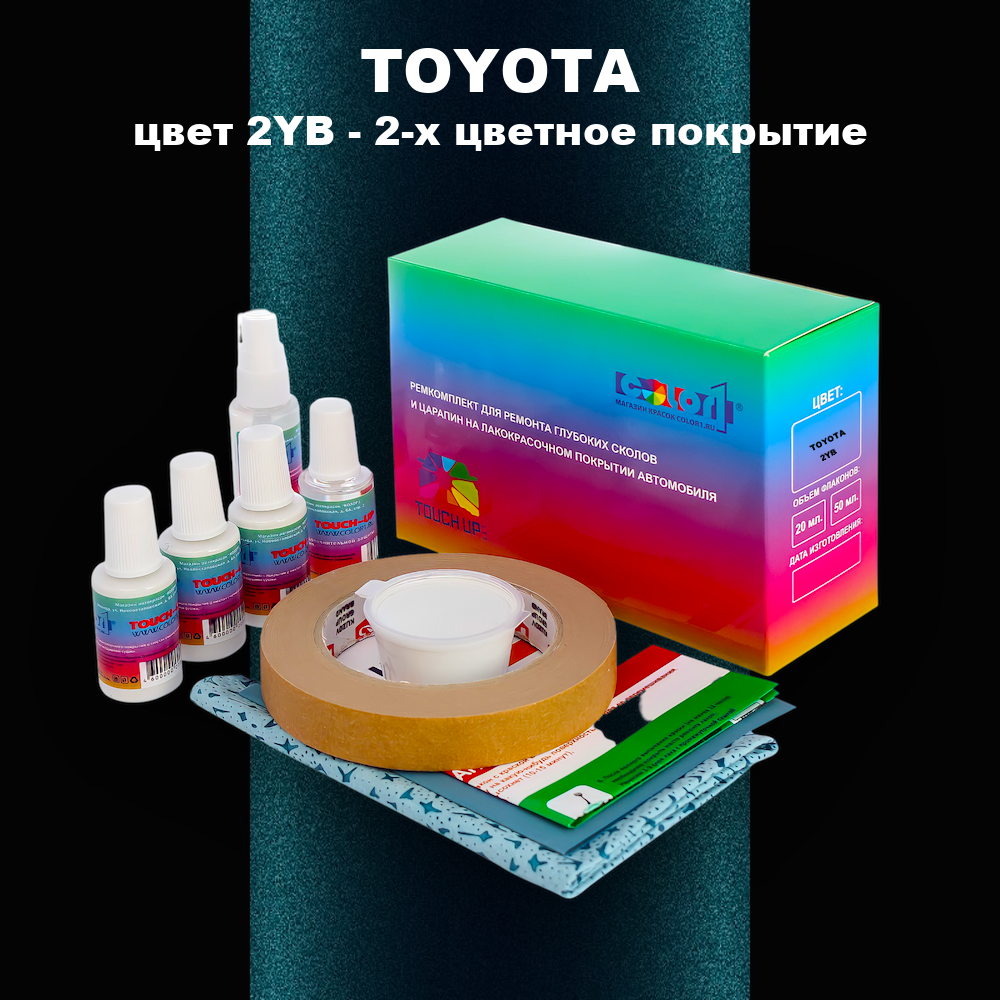 Ремкомплект для ремонта глубоких сколов и царапин TOYOTA, цвет 2YB - 2-х цветное покрытие