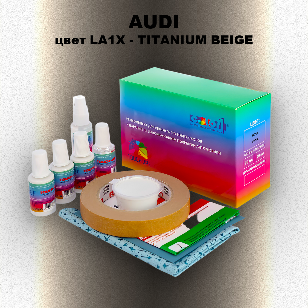 Ремкомплект для ремонта глубоких сколов и царапин AUDI, цвет LA1X - TITANIUM BEIGE