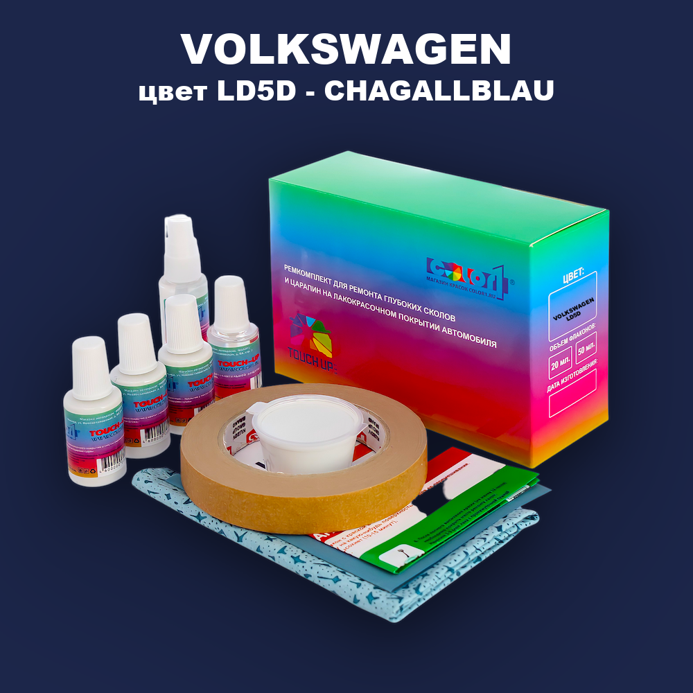 Ремкомплект для ремонта глубоких сколов и царапин VOLKSWAGEN, цвет LD5D - CHAGALLBLAU