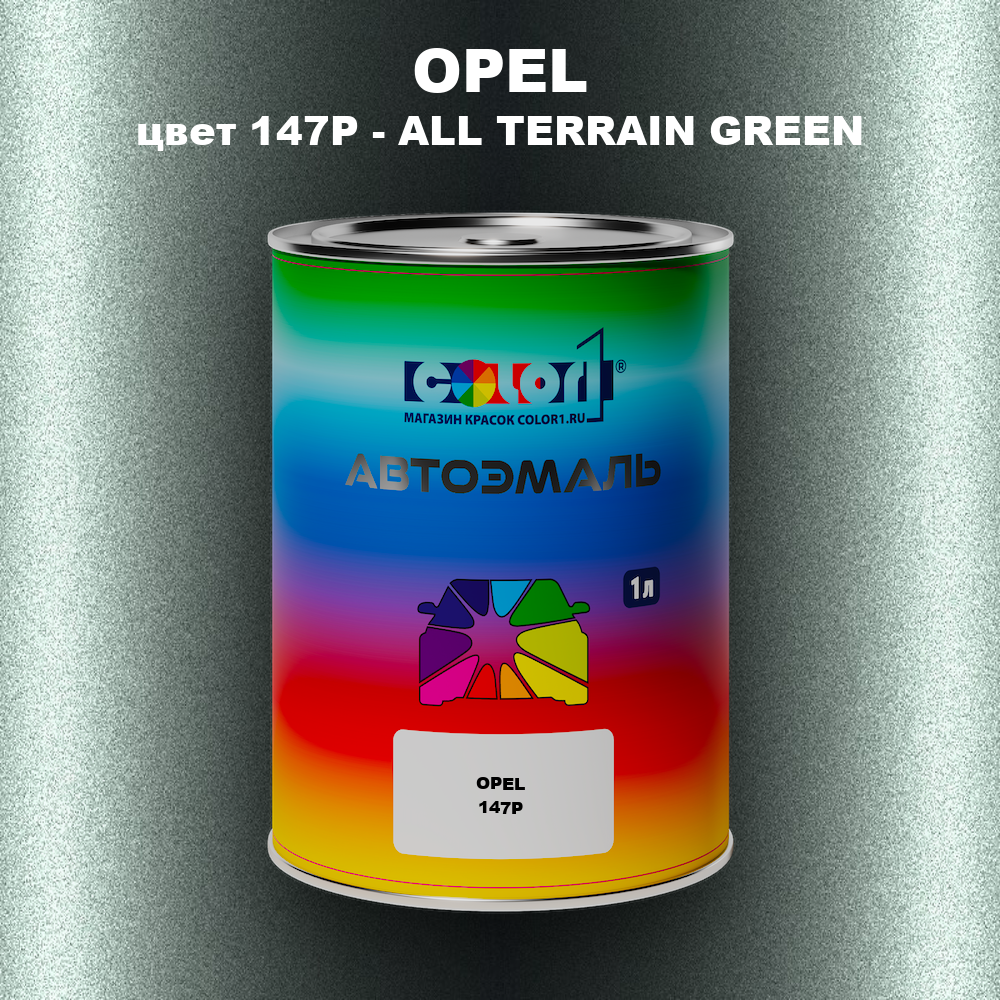 Автомобильная краска OPEL, цвет 147P - ALL TERRAIN GREEN