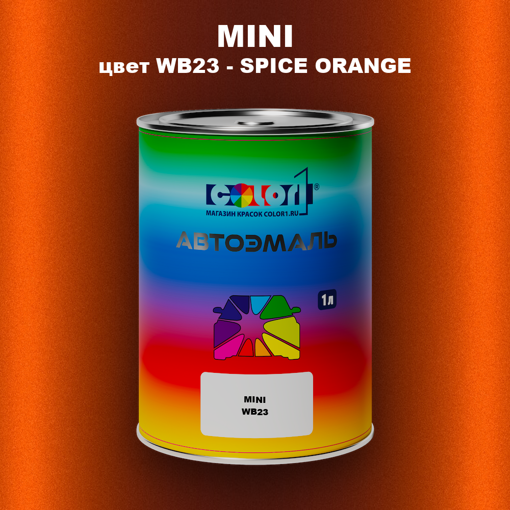 Автомобильная краска MINI, цвет WB23 - SPICE ORANGE