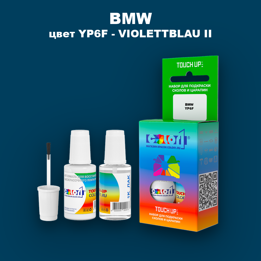 Краска для сколов во флаконе с кисточкой BMW, цвет YP6F - VIOLETTBLAU II