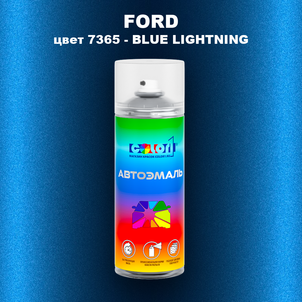 Аэрозольная краска FORD, цвет 7365 - BLUE LIGHTNING