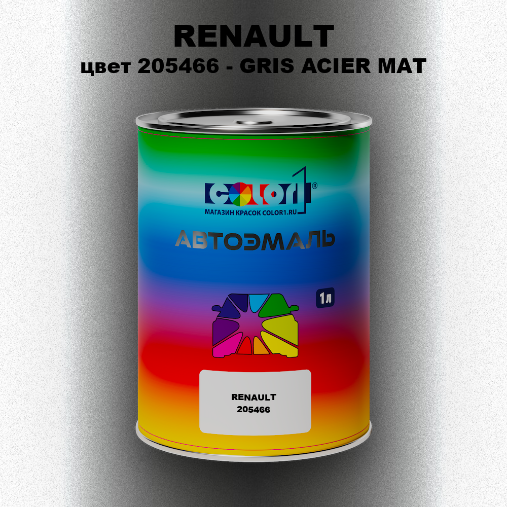 Автомобильная краска RENAULT, цвет 205466 - GRIS ACIER MAT