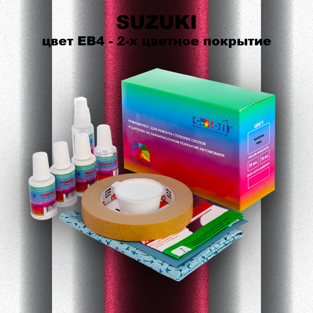 Ремкомплект для ремонта глубоких сколов и царапин SUZUKI, цвет EB4 - 2-х цветное покрытие