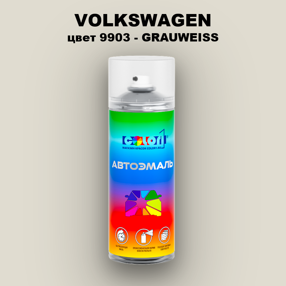 Аэрозольная краска VOLKSWAGEN, цвет 9903 - GRAUWEISS