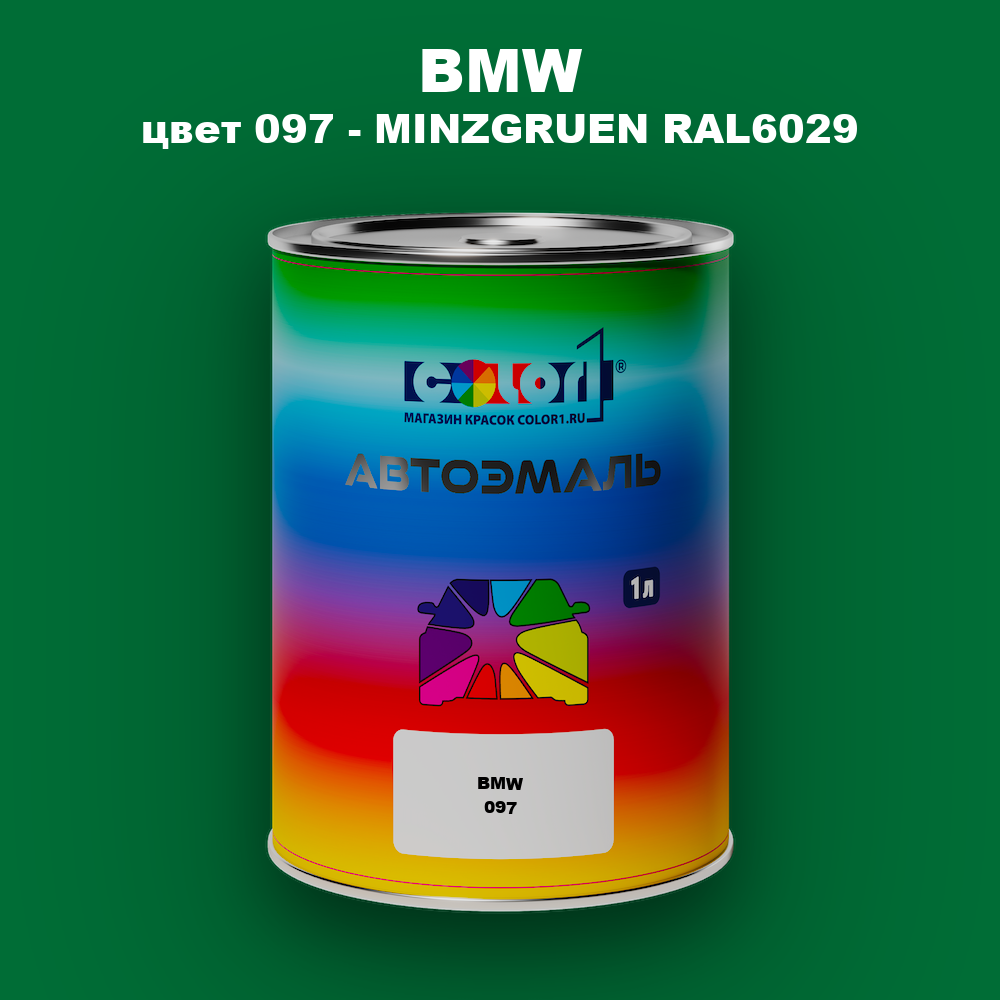 Автомобильная краска BMW, цвет 097 - MINZGRUEN RAL6029