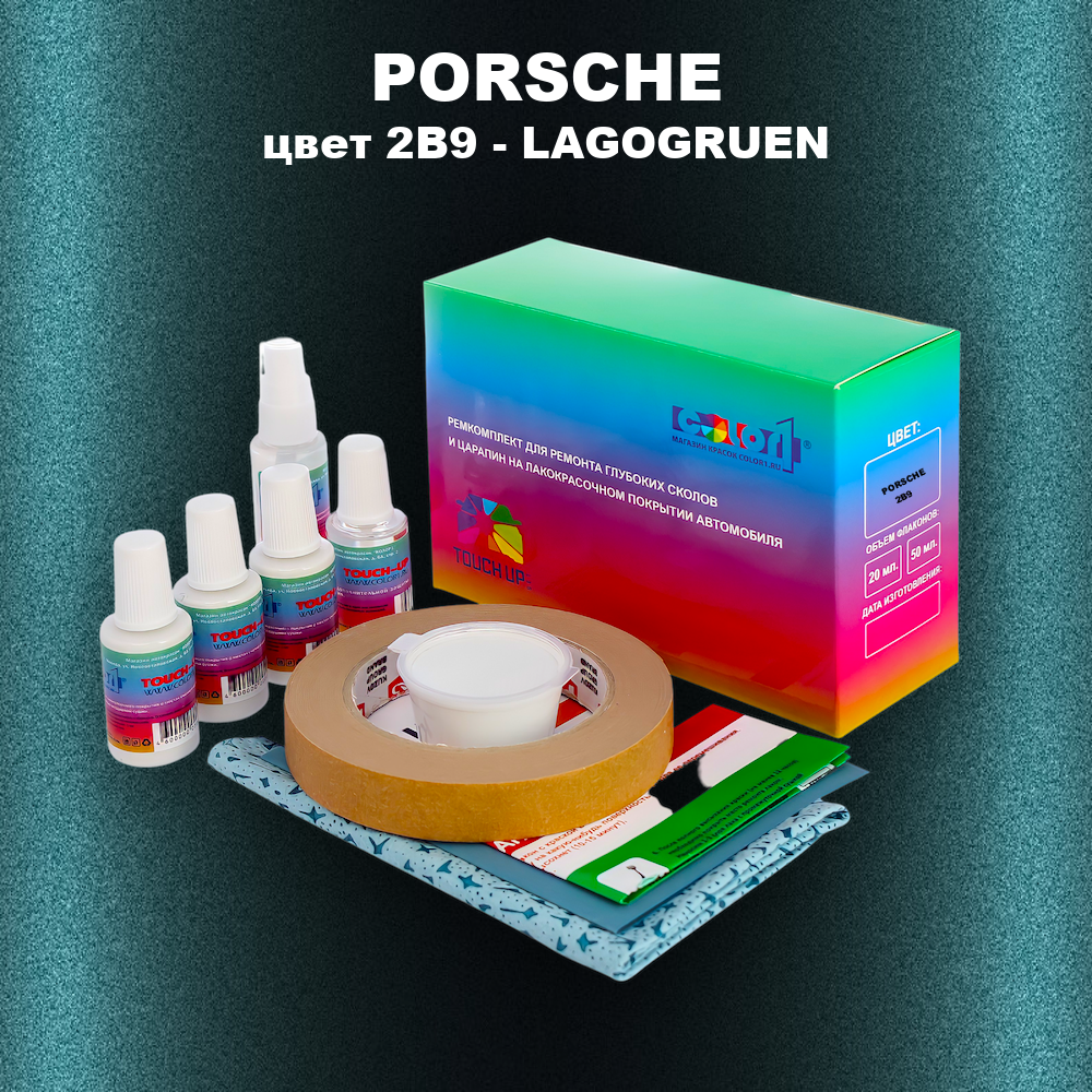 Ремкомплект для ремонта глубоких сколов и царапин PORSCHE, цвет 2B9 - LAGOGRUEN