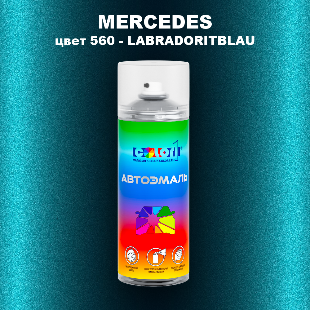 Аэрозольная краска MERCEDES, цвет 560 - LABRADORITBLAU