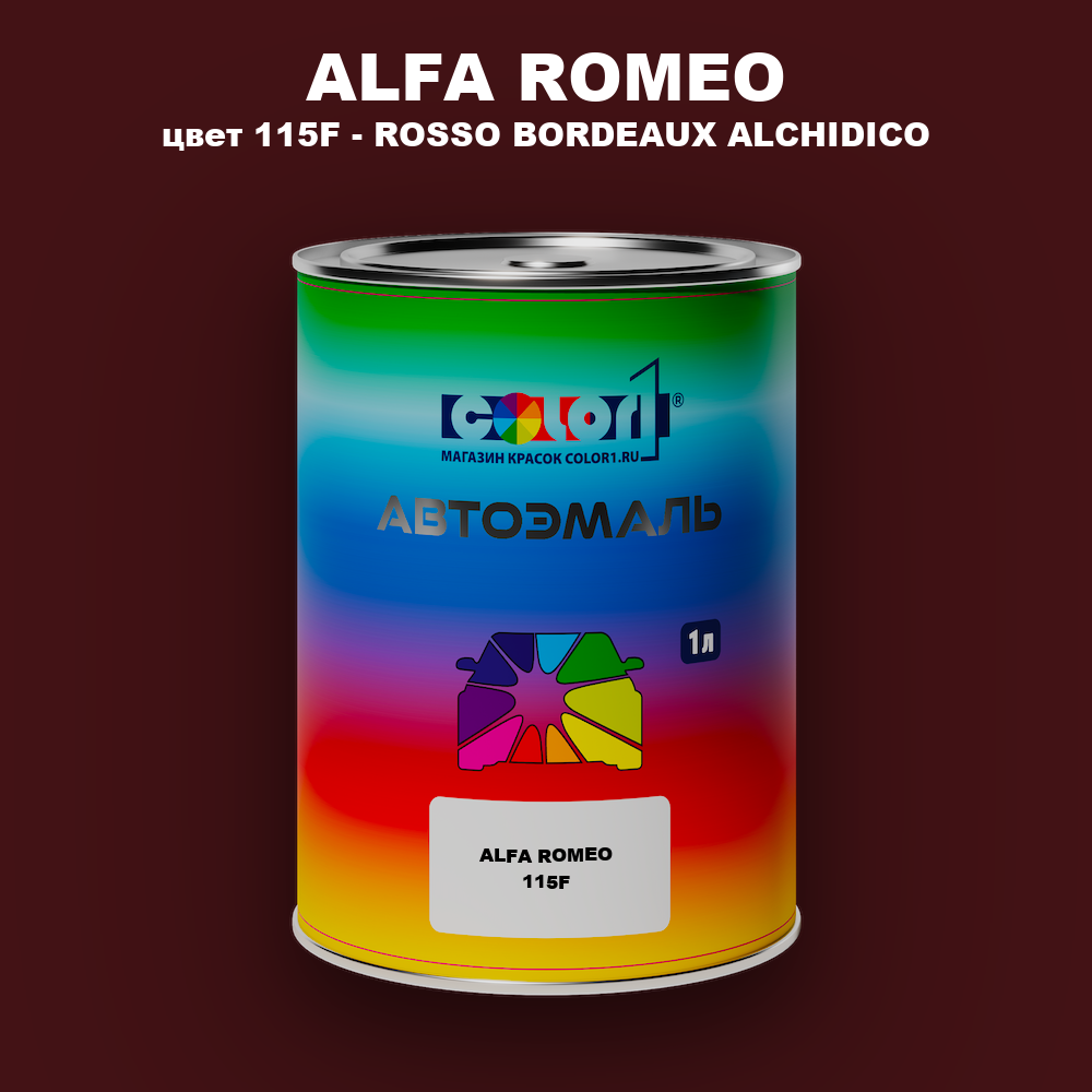 Автомобильная краска ALFA ROMEO, цвет 115F - ROSSO BORDEAUX ALCHIDICO