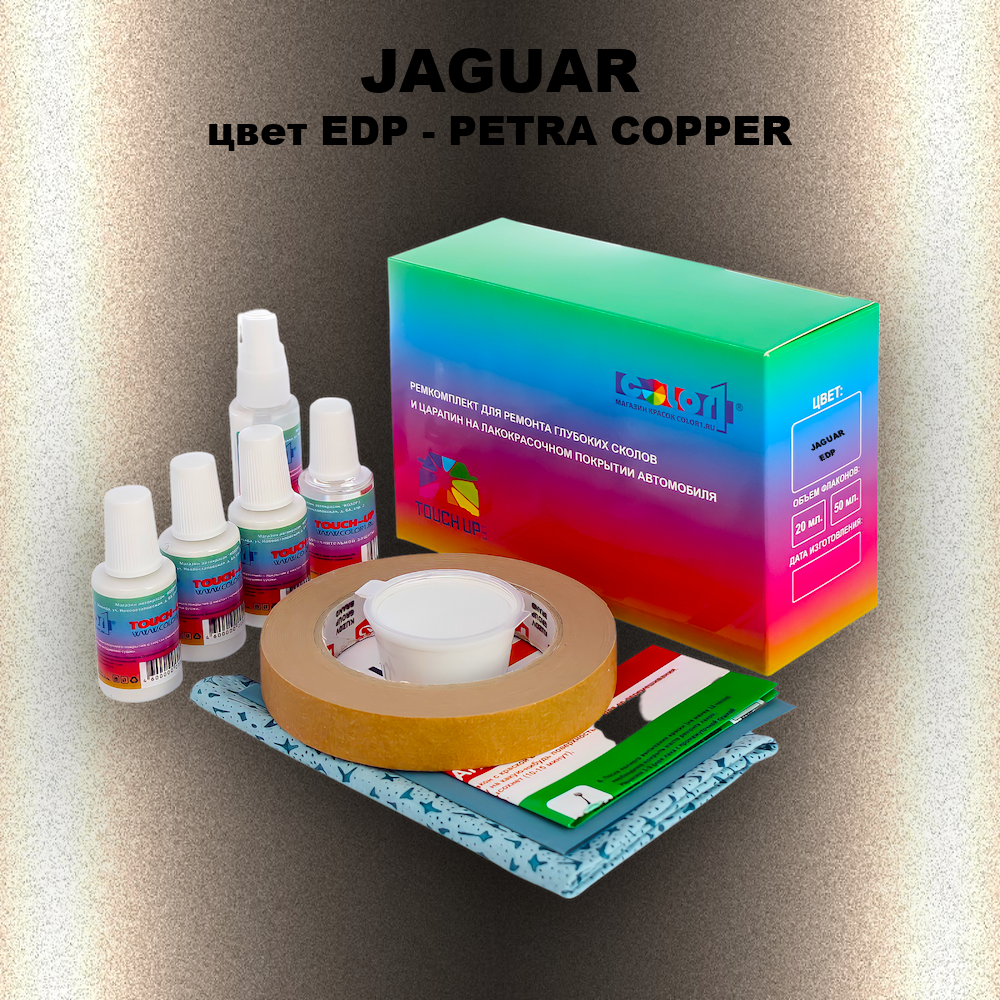 Ремкомплект для ремонта глубоких сколов и царапин JAGUAR, цвет EDP - PETRA COPPER
