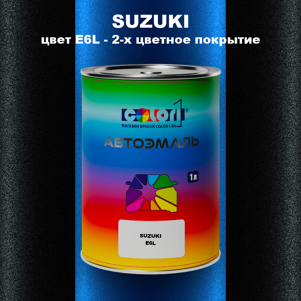 Автомобильная краска SUZUKI, цвет E6L - 2-х цветное покрытие