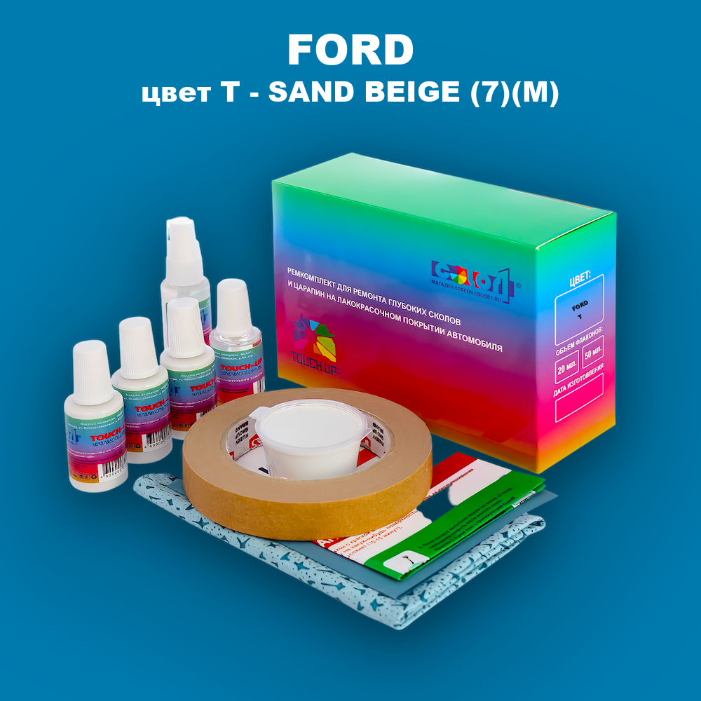 Ремкомплект для ремонта глубоких сколов и царапин FORD, цвет T - SAND BEIGE (7)(M)