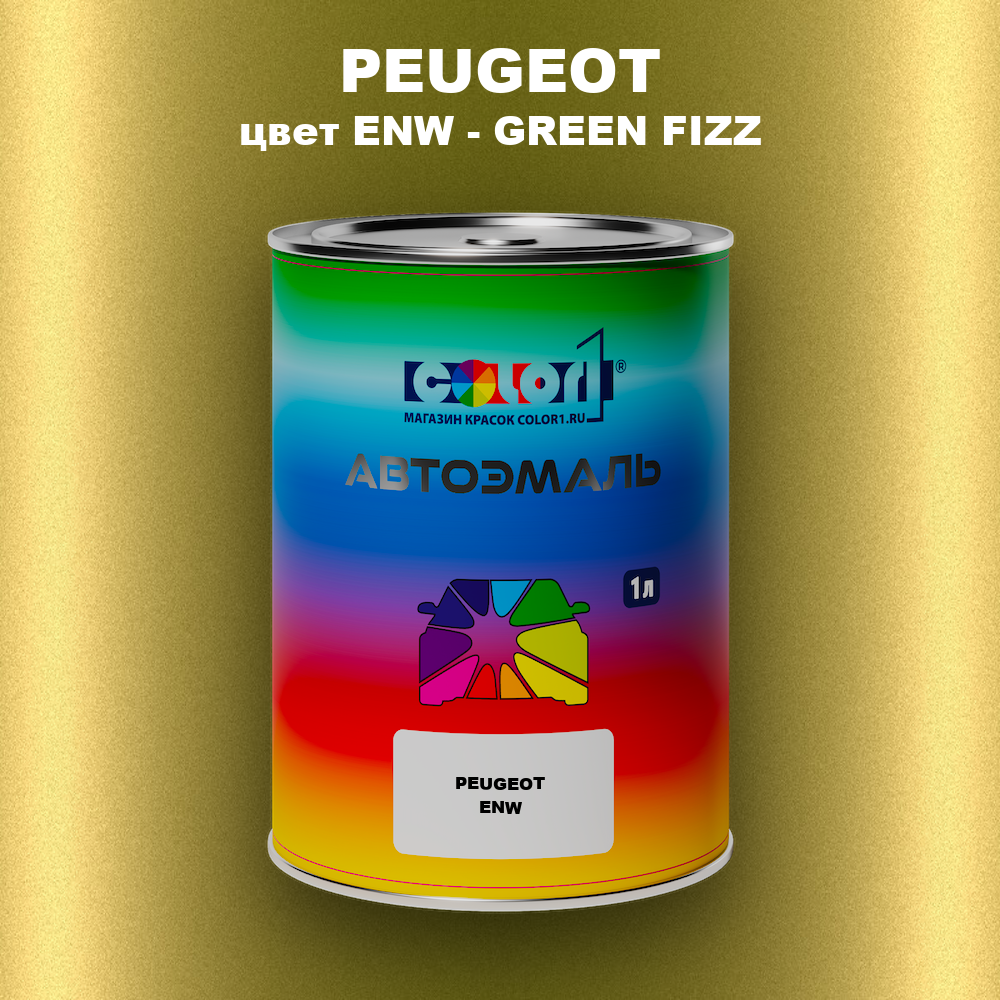 Автомобильная краска PEUGEOT, цвет ENW - GREEN FIZZ