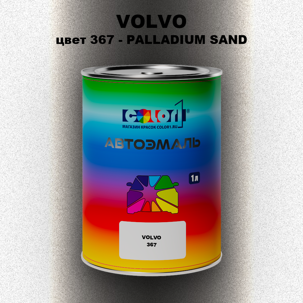 Автомобильная краска VOLVO, цвет 367 - PALLADIUM SAND