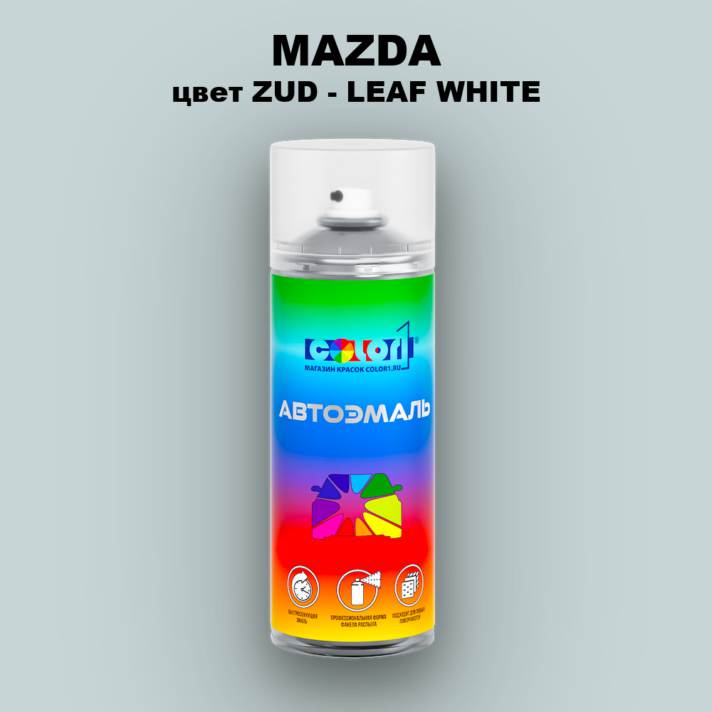 Аэрозольная краска MAZDA, цвет ZUD - LEAF WHITE
