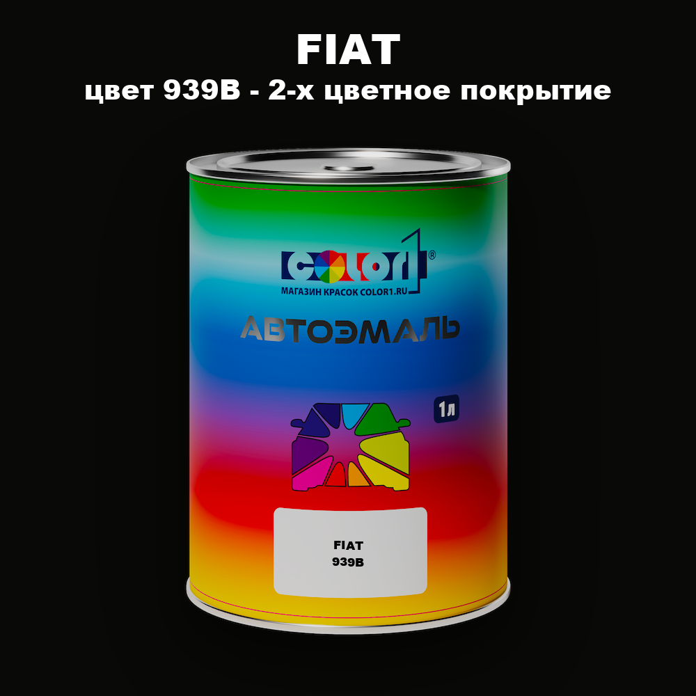 Автомобильная краска FIAT, цвет 939B - 2-х цветное покрытие