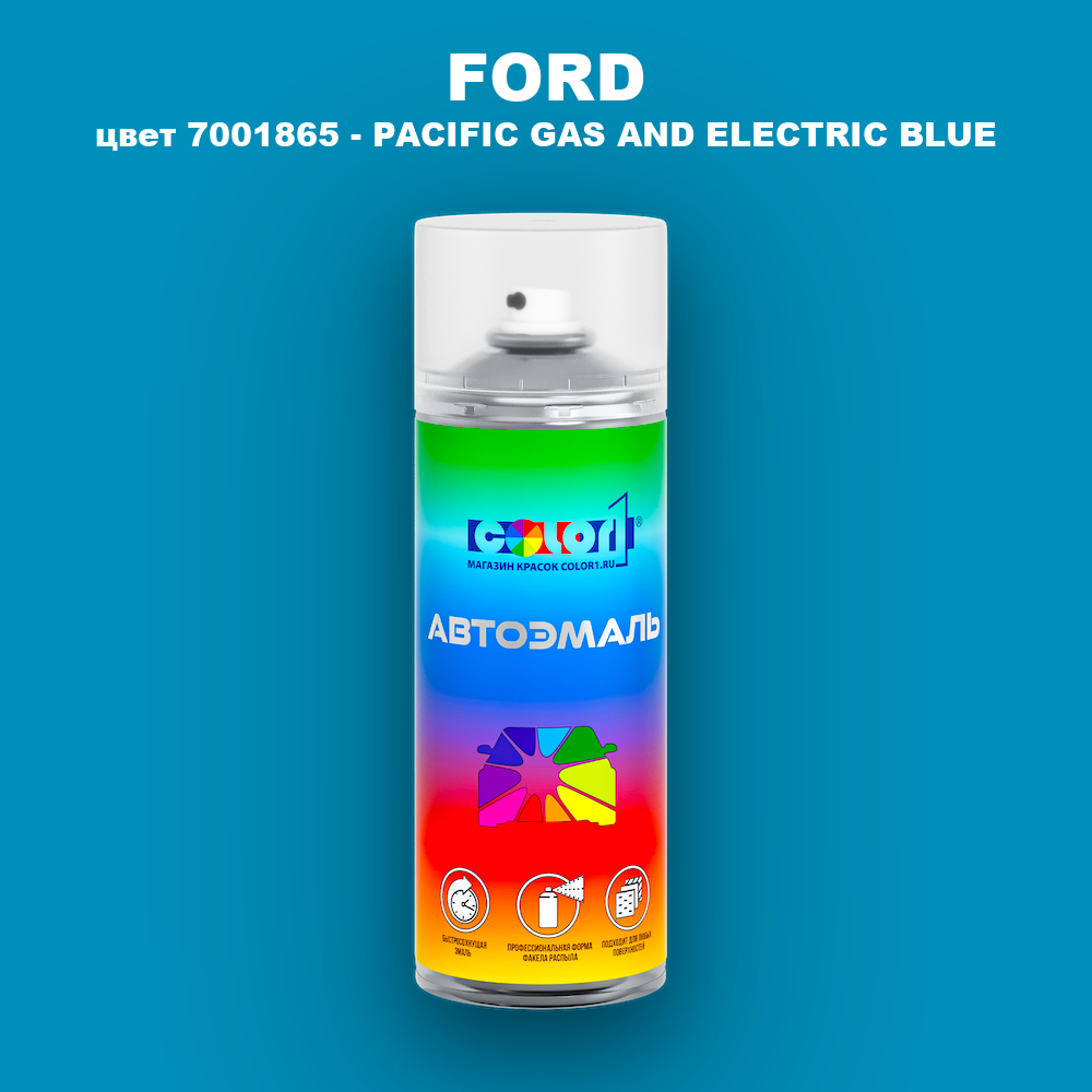 Аэрозольная краска FORD, цвет 7001865 - PACIFIC GAS AND ELECTRIC BLUE