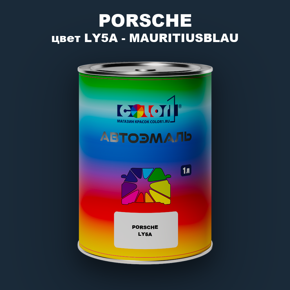Автомобильная краска PORSCHE, цвет LY5A - MAURITIUSBLAU
