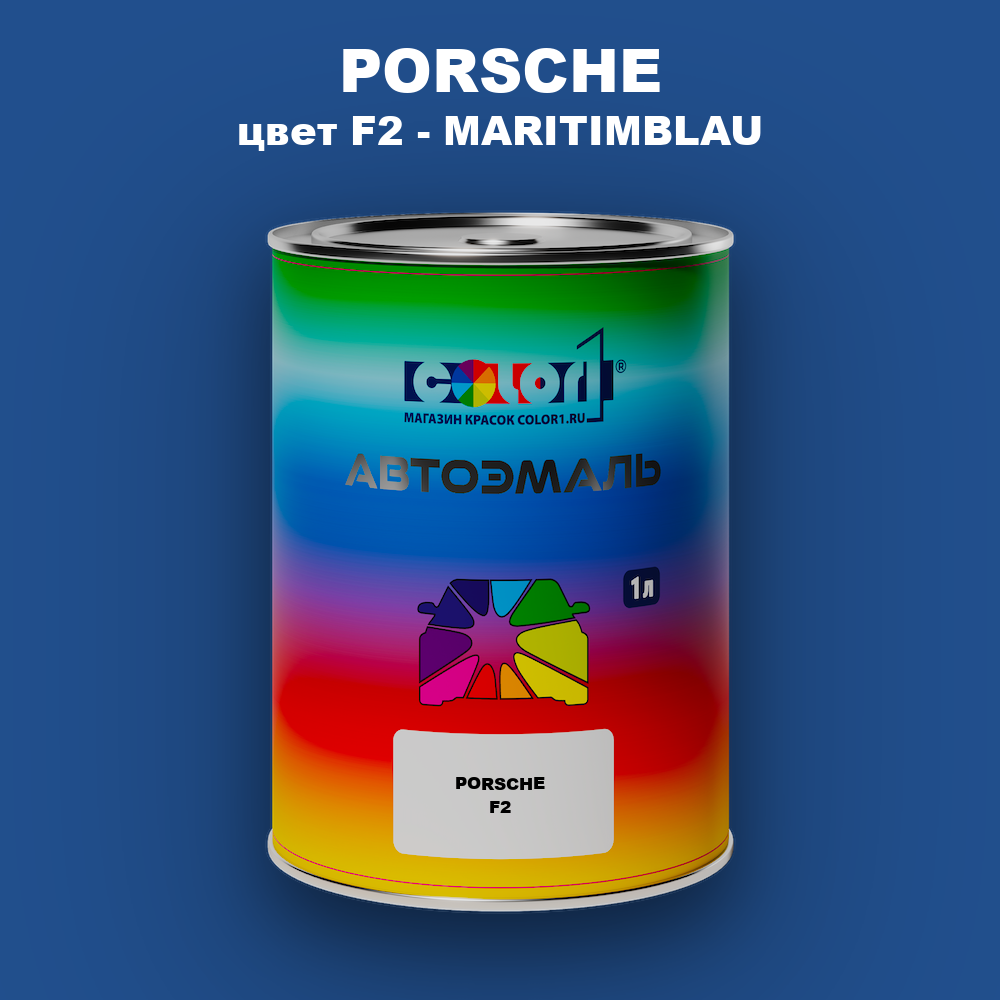 Автомобильная краска PORSCHE, цвет F2 - MARITIMBLAU