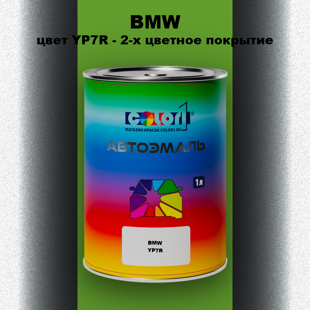 Автомобильная краска BMW, цвет YP7R - 2-х цветное покрытие