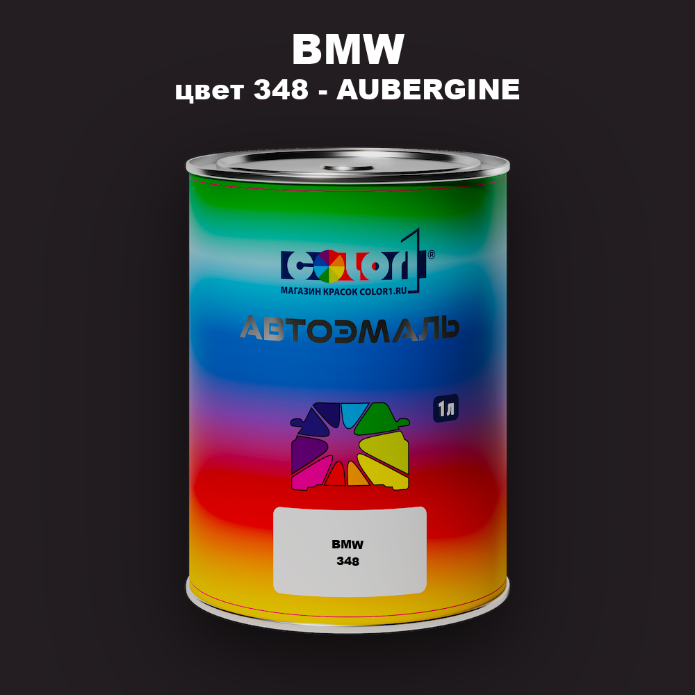 Автомобильная краска BMW, цвет 348 - AUBERGINE