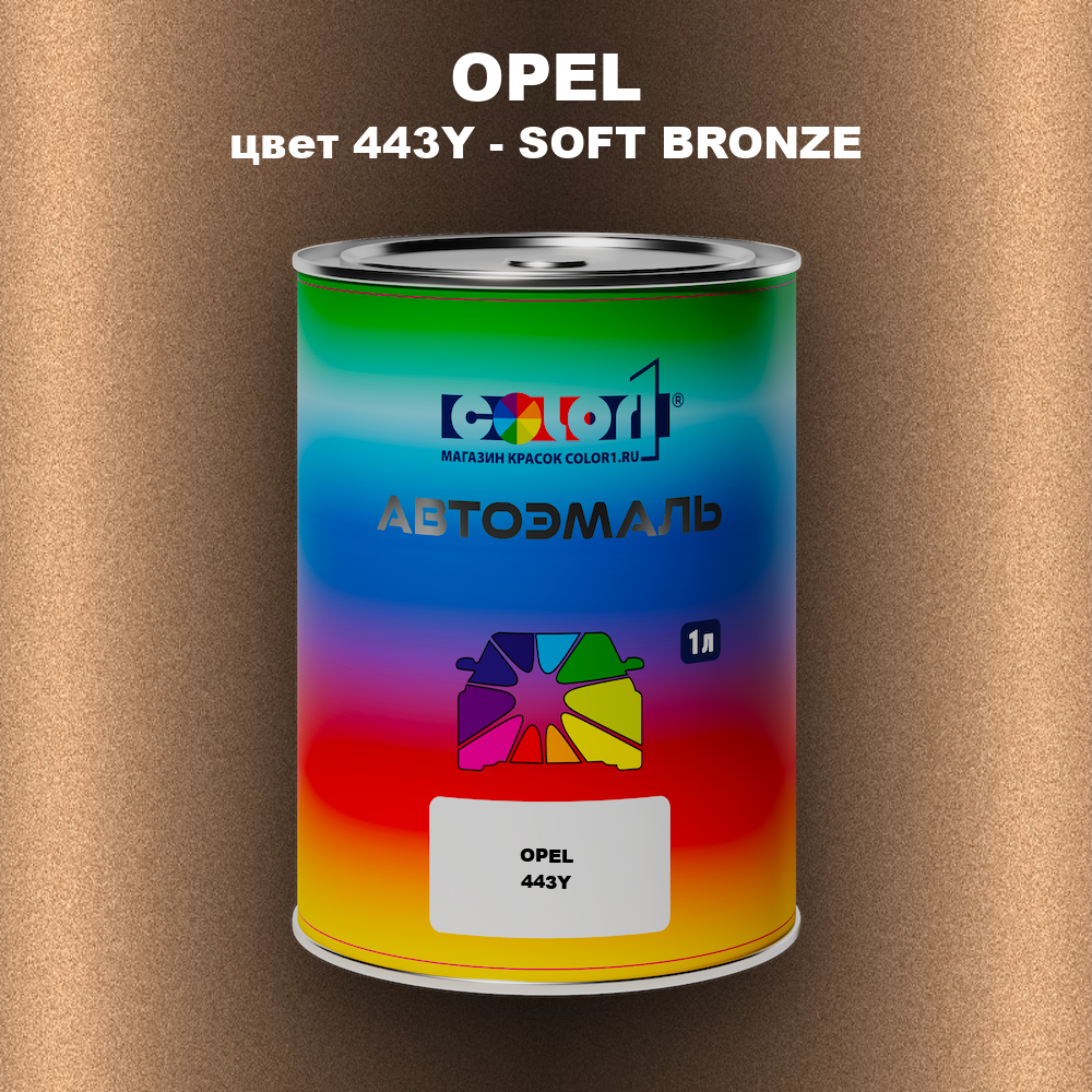 Автомобильная краска OPEL, цвет 443Y - SOFT BRONZE