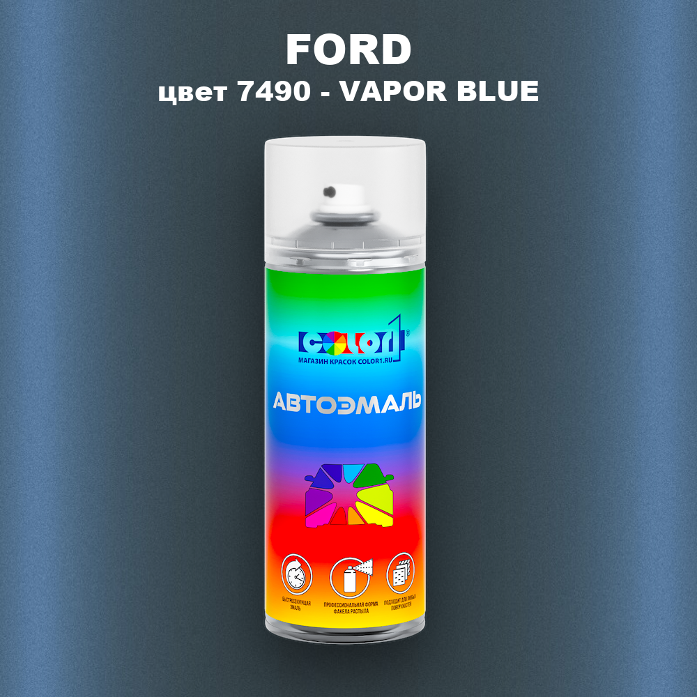 Аэрозольная краска FORD, цвет 7490 - VAPOR BLUE