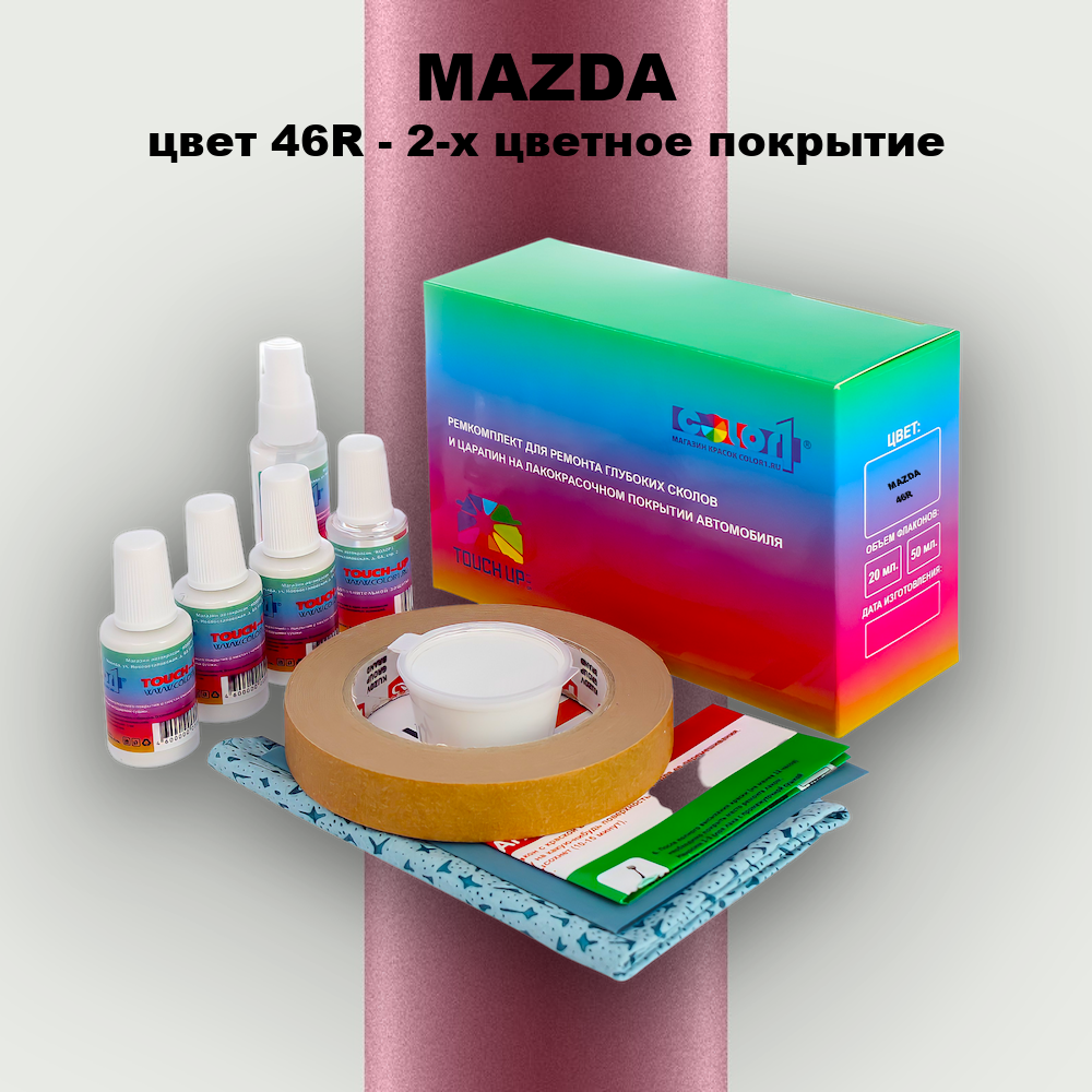 Ремкомплект для ремонта глубоких сколов и царапин MAZDA, цвет 46R - 2-х цветное покрытие