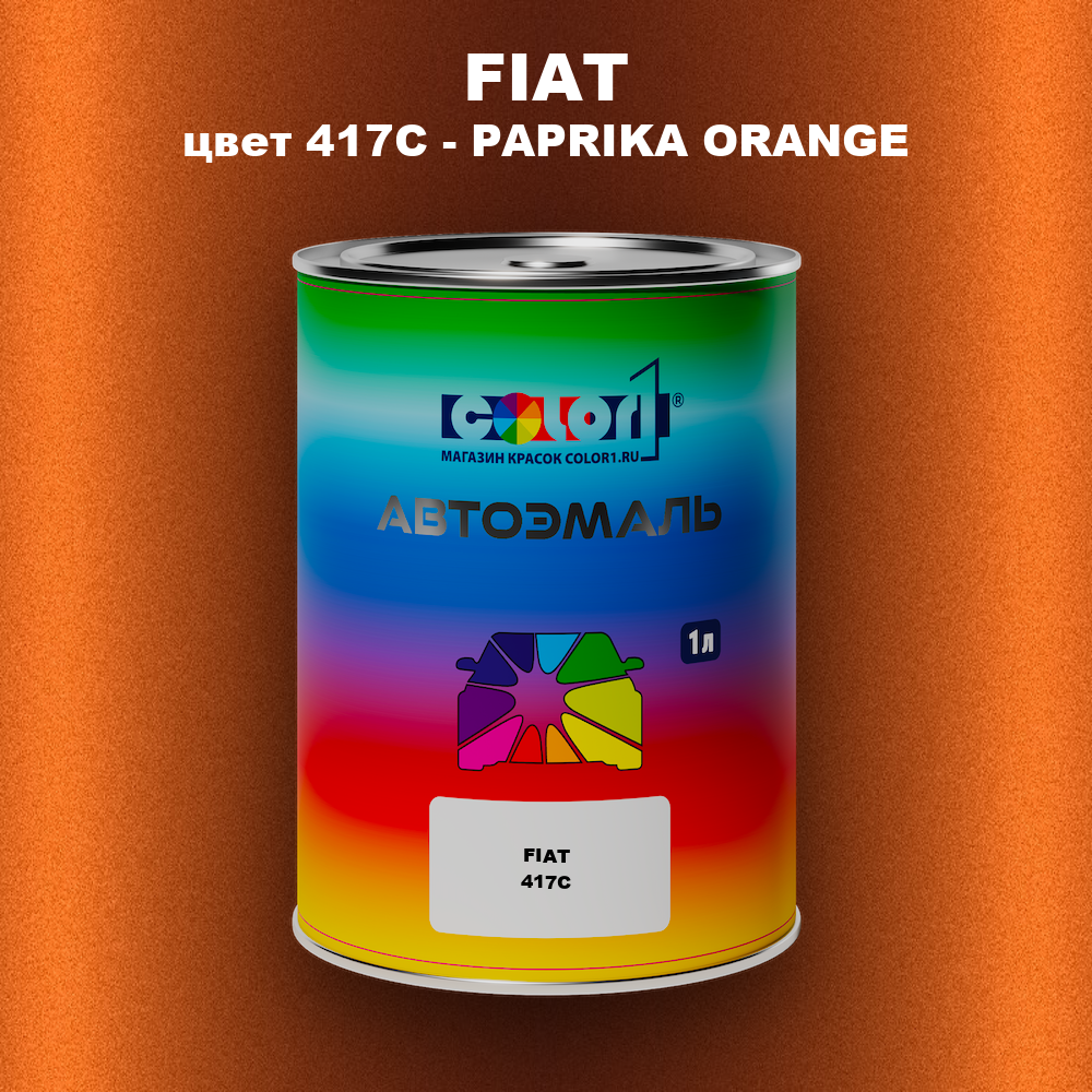 Автомобильная краска FIAT, цвет 417C - PAPRIKA ORANGE