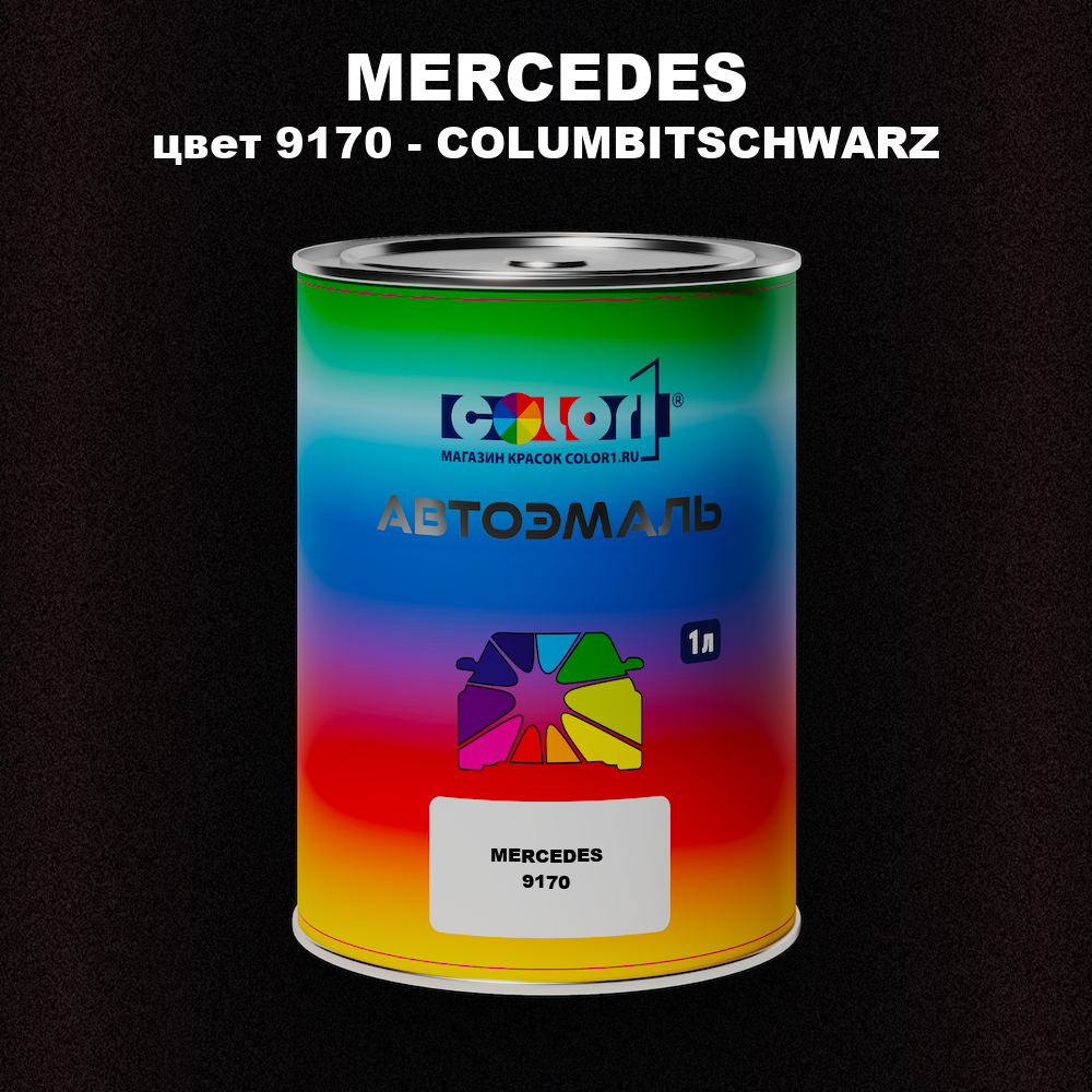 Автомобильная краска MERCEDES, цвет 9170 - COLUMBITSCHWARZ