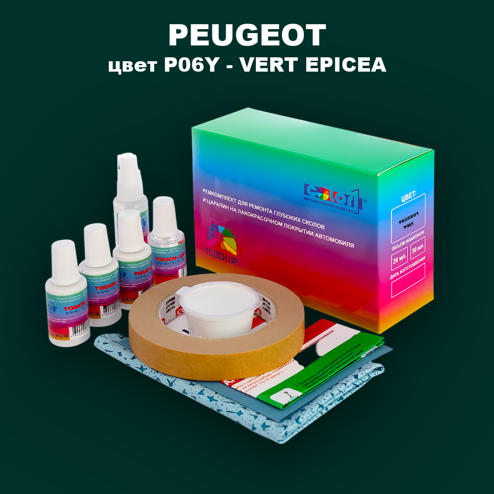 Ремкомплект для ремонта глубоких сколов и царапин PEUGEOT, цвет P06Y - VERT EPICEA