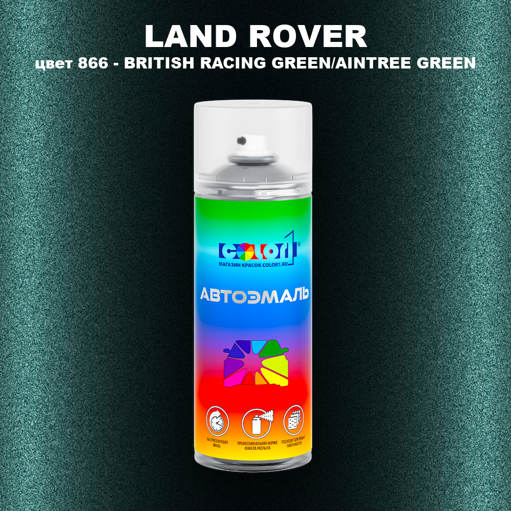 Аэрозольная краска LAND ROVER, цвет 866 - AINTREE GREEN