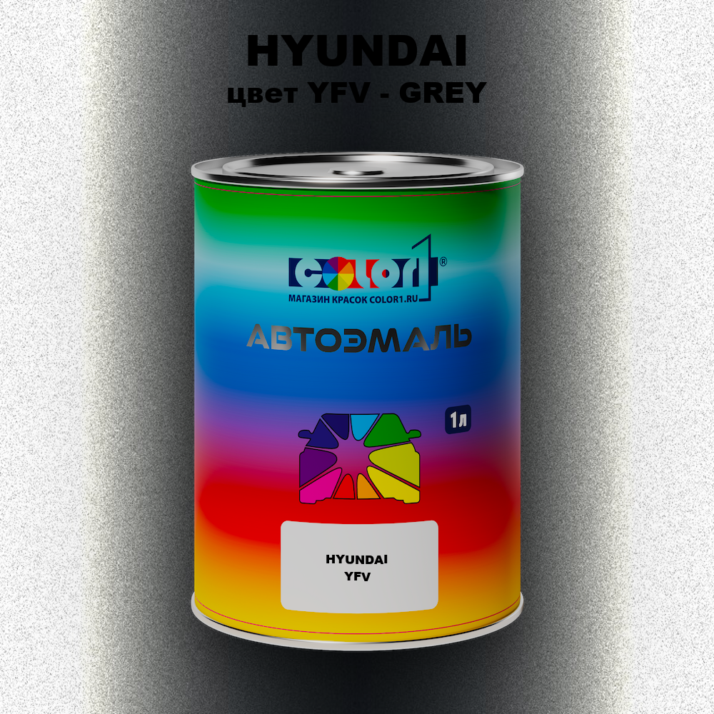 Автомобильная краска HYUNDAI, цвет YFV - GREY