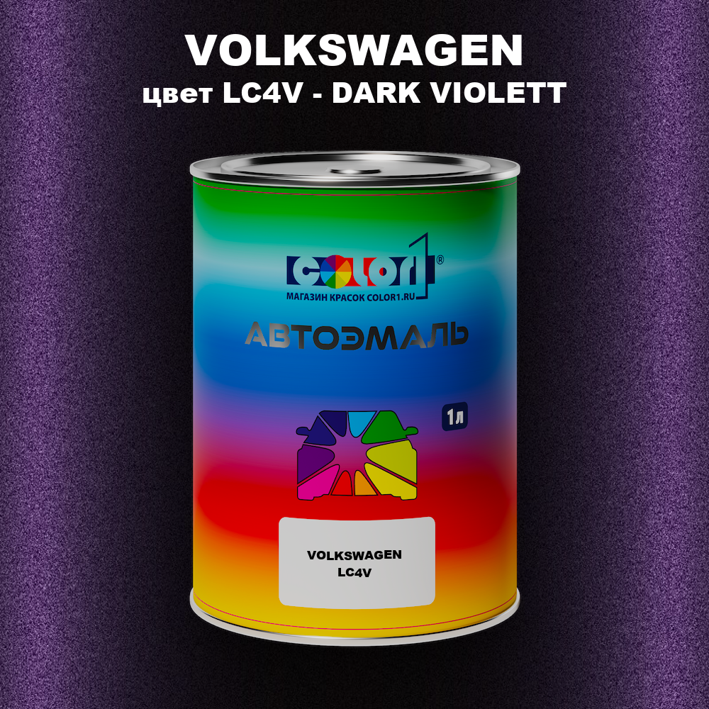 Автомобильная краска VOLKSWAGEN, цвет LC4V - DARK VIOLETT