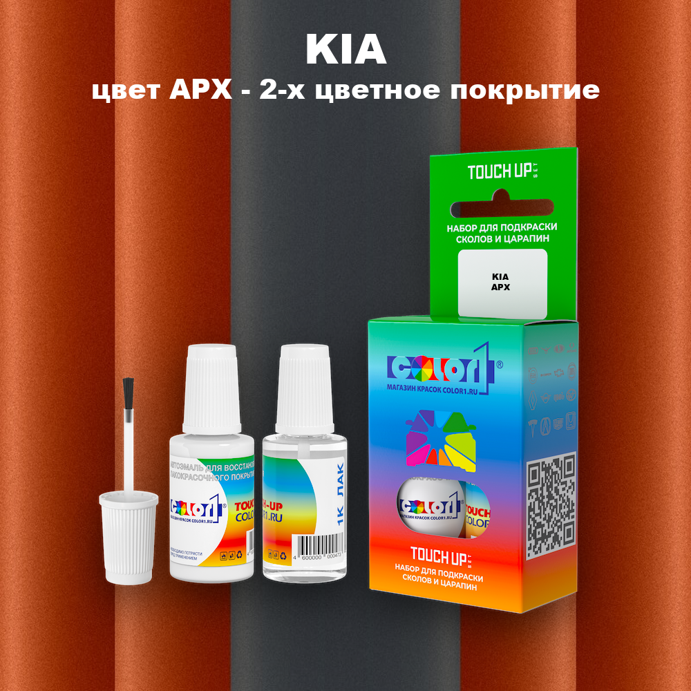 Краска для сколов во флаконе с кисточкой KIA, цвет APX - 2-х цветное покрытие